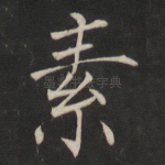 素
