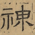 神