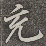 充
