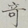 竒