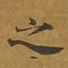 之