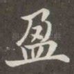 盈