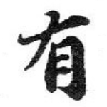 有