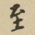至