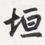 垣