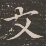 文