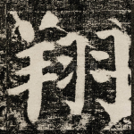 翔