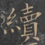 续