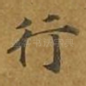 行