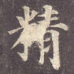 精