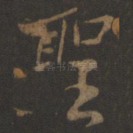 圣