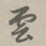云