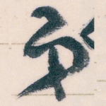 弟