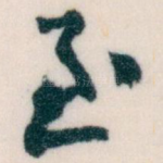 至