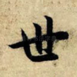世