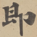 即