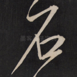 石