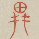 耕