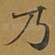 乃