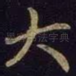 大