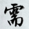 需