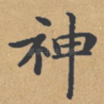 神