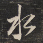 水