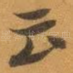 云