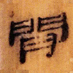 閒