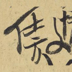 傲
