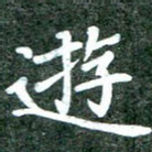 游