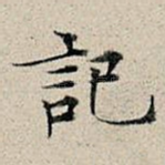 记