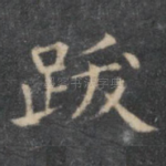 跋