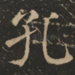 孔