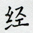 经