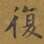 复