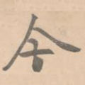 今