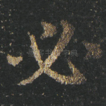 必