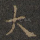 大