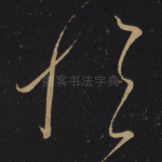 怀