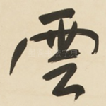 雲