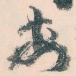安