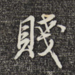 贱