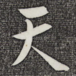 天