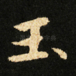 玉
