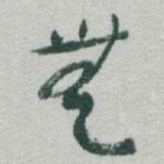 無