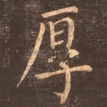 厚
