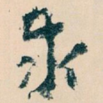 泰