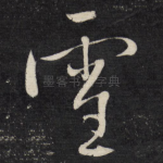 雪