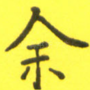 余
